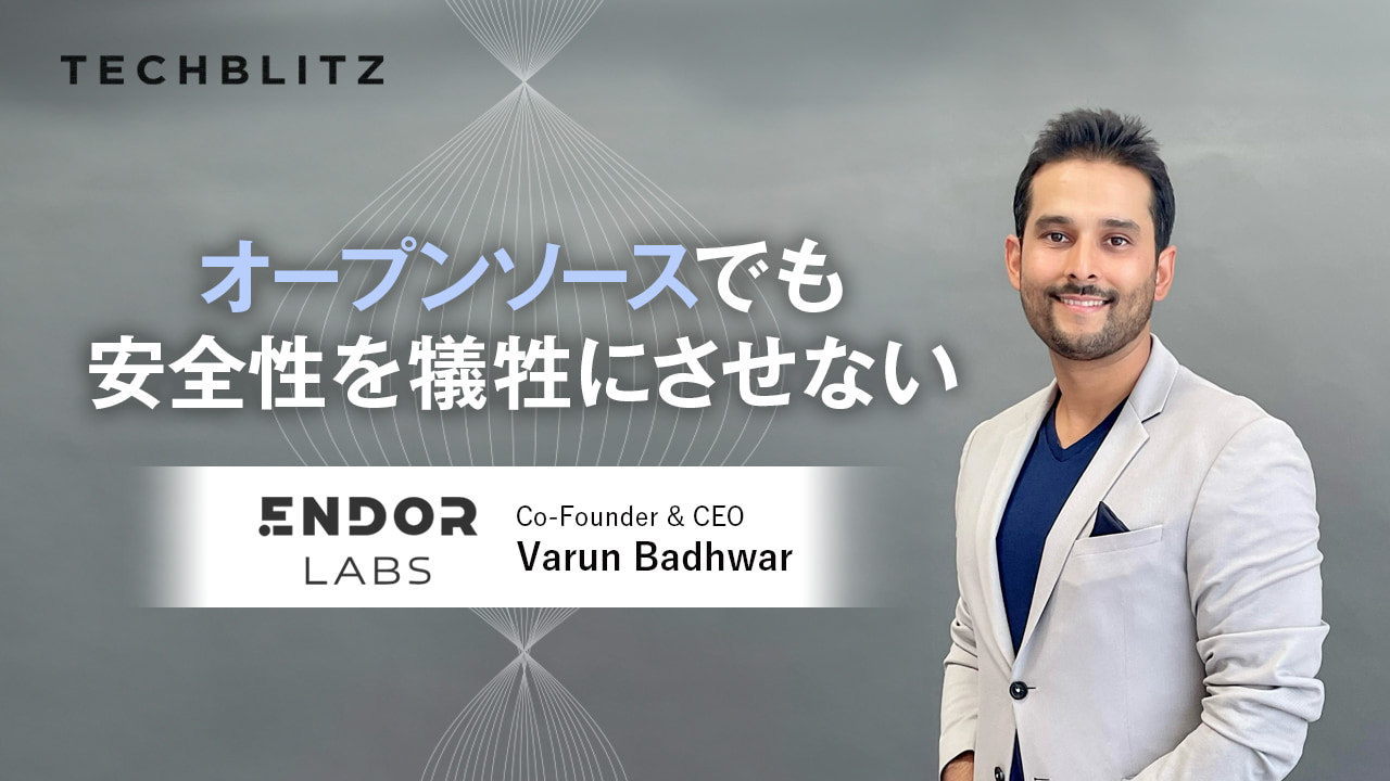 オープンソース利用したソフト開発の脆弱性にメス　強みは「ノイズの大幅な削減」　Endor Labs　