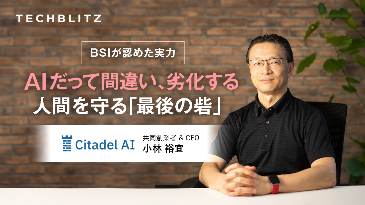 AIの間違いや劣化を未然に防ぐ　英国規格協会が認めたAI検証ツール　Citadel AI