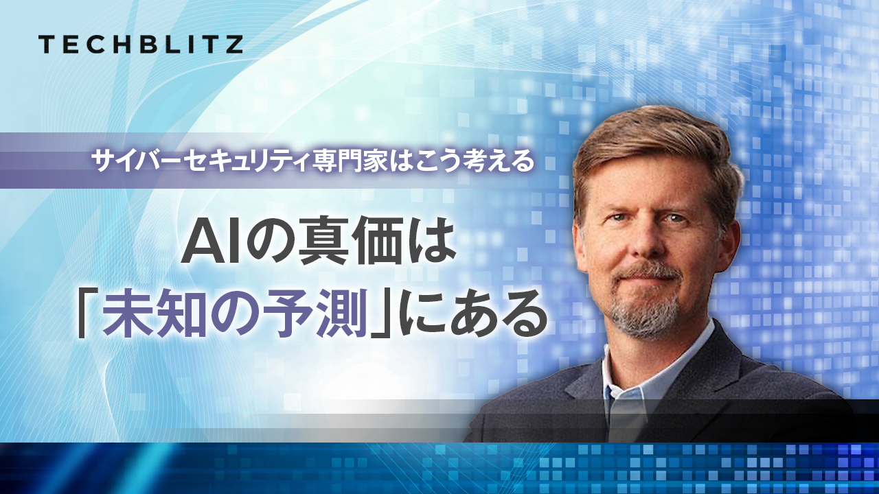 AIの真価は「未知の予測」にある　米国のサイバーセキュリティ専門家の視点に学ぶ