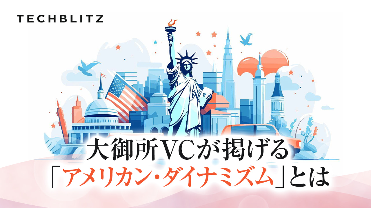 a16zが掲げる「アメリカン・ダイナミズム」とは │ TECHBLITZが選ぶスタートアップ5選