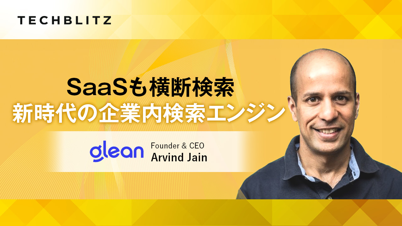 SaaSを横断検索、専用のAIアシスタント　新時代の企業内検索エンジン　Glean
