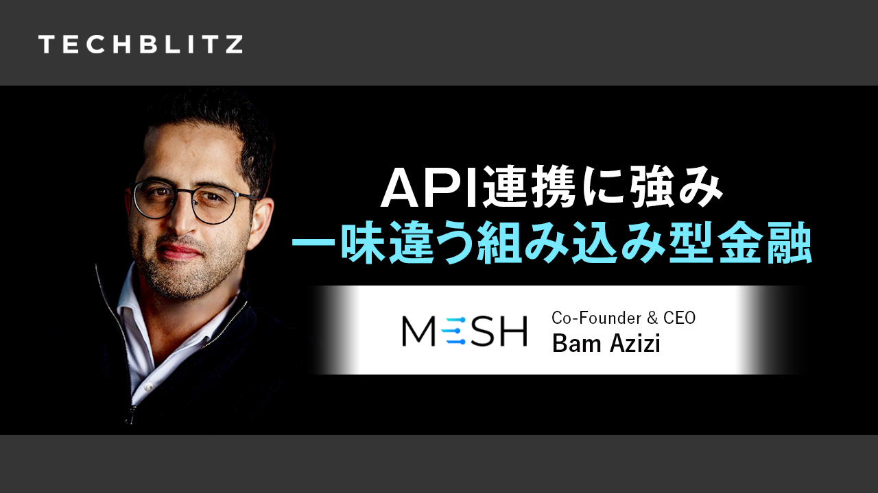 API連携に強み、組み込み型金融のイネーブラー　Mesh
