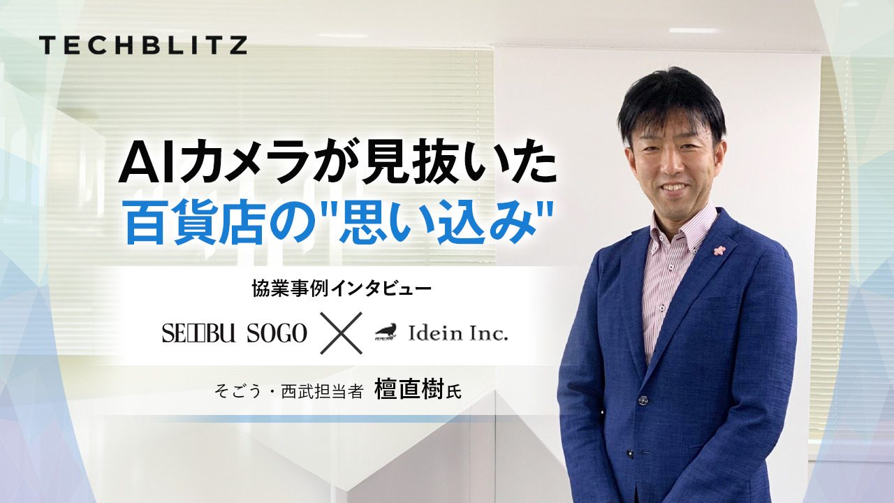 AIカメラが見抜いた、百貨店の“思い込み”　そごう・西武×Idein