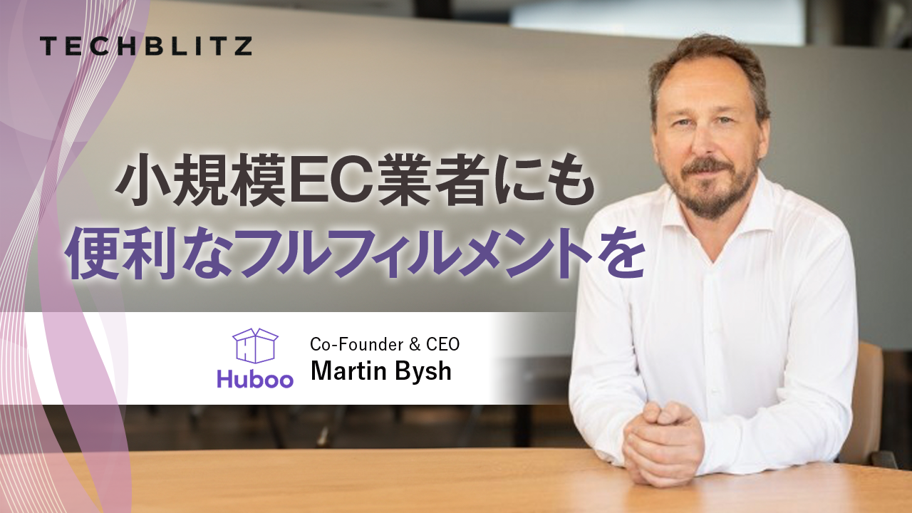 小規模なeコマース業者にも対応できるフルフィルメントサービス　Huboo