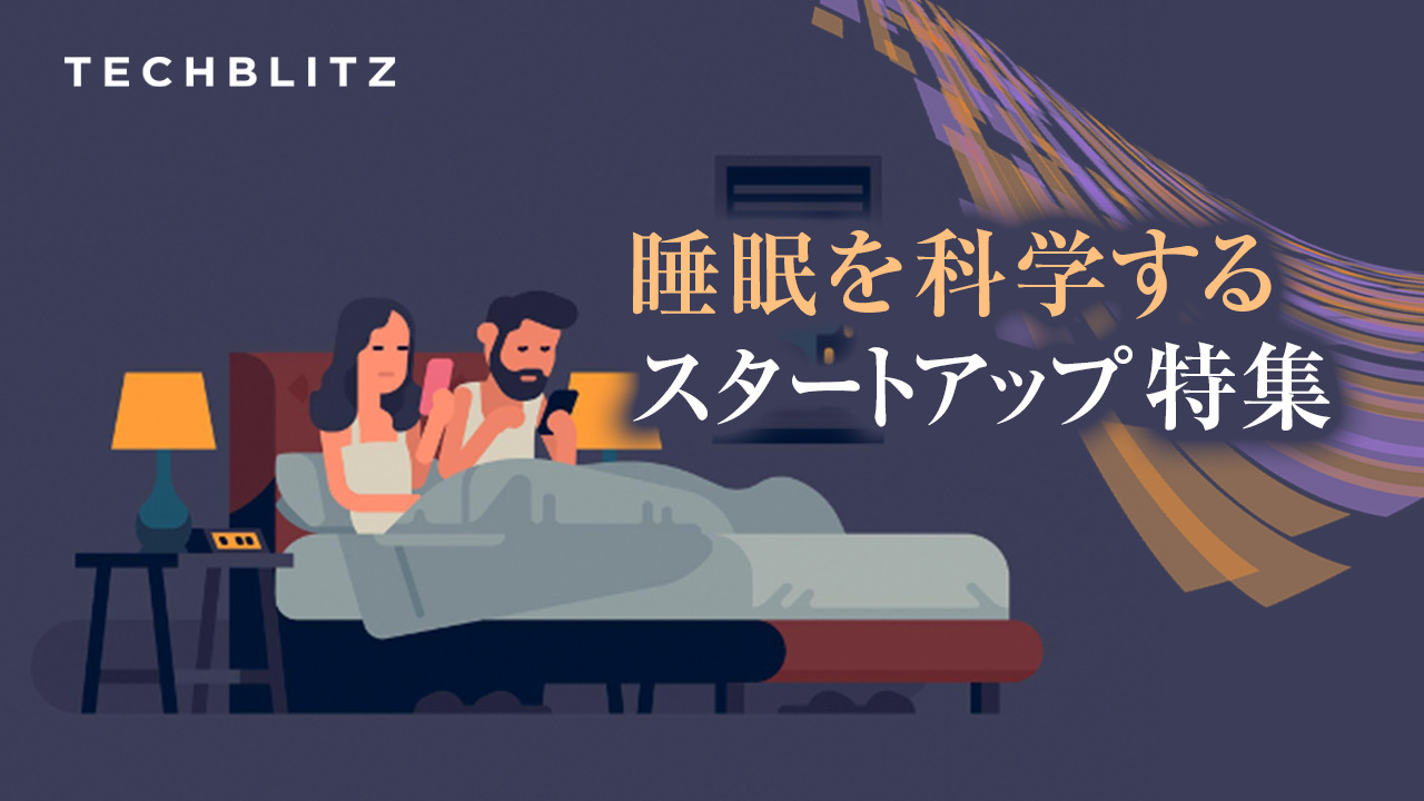 日本人の「睡眠負債」はスリープテックが解決？ │ TECHBLITZが選ぶスタートアップ５選