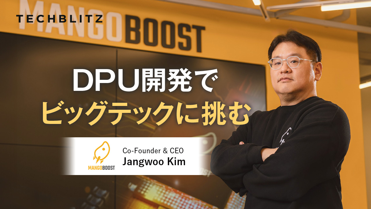AI時代のデータセンターの課題解決へ、DPU開発でビッグテックに挑む　MangoBoost