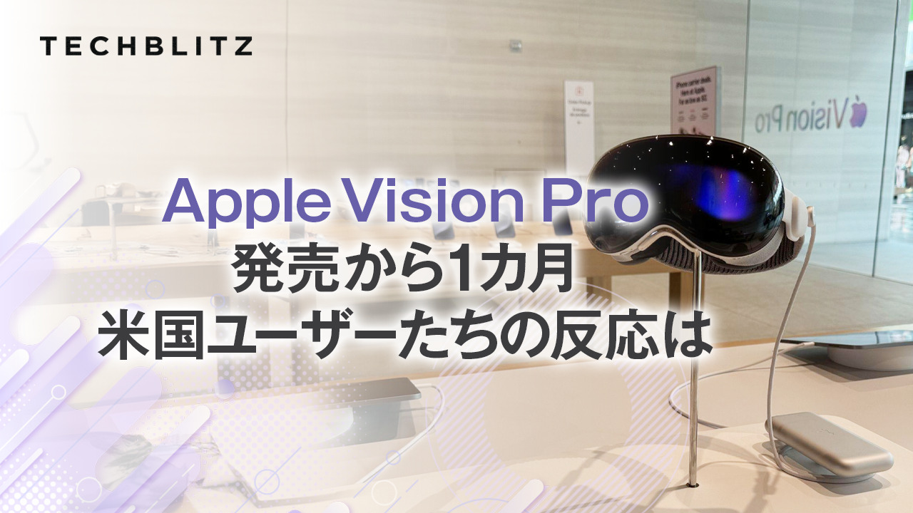 「作業空間の創出に良い」「課題は装着疲れ」、米国ユーザーのApple Vision Proへのリアルな反応