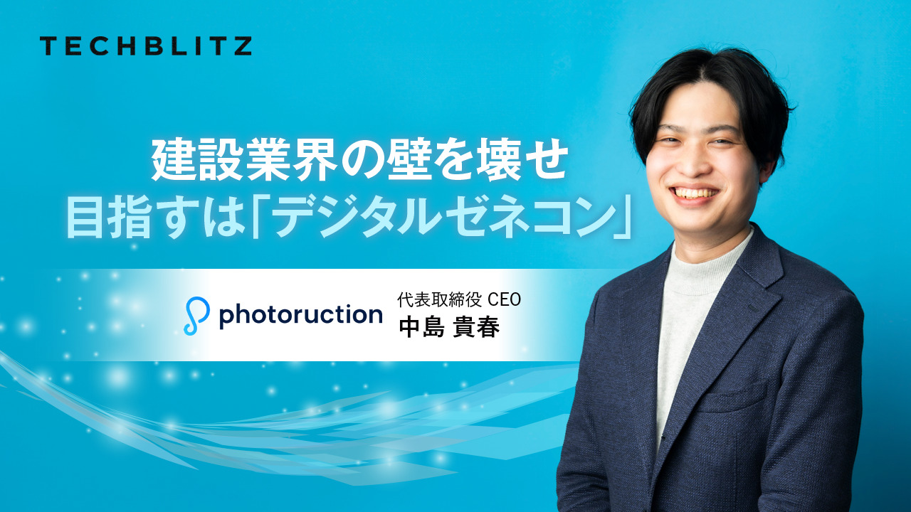 建設業界の壁を壊せ、目指すは「デジタルゼネコン」　フォトラクション