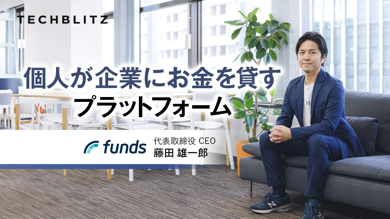 「国民的な資産運用サービスを創る」　個人が企業に資金を提供する貸付ファンド