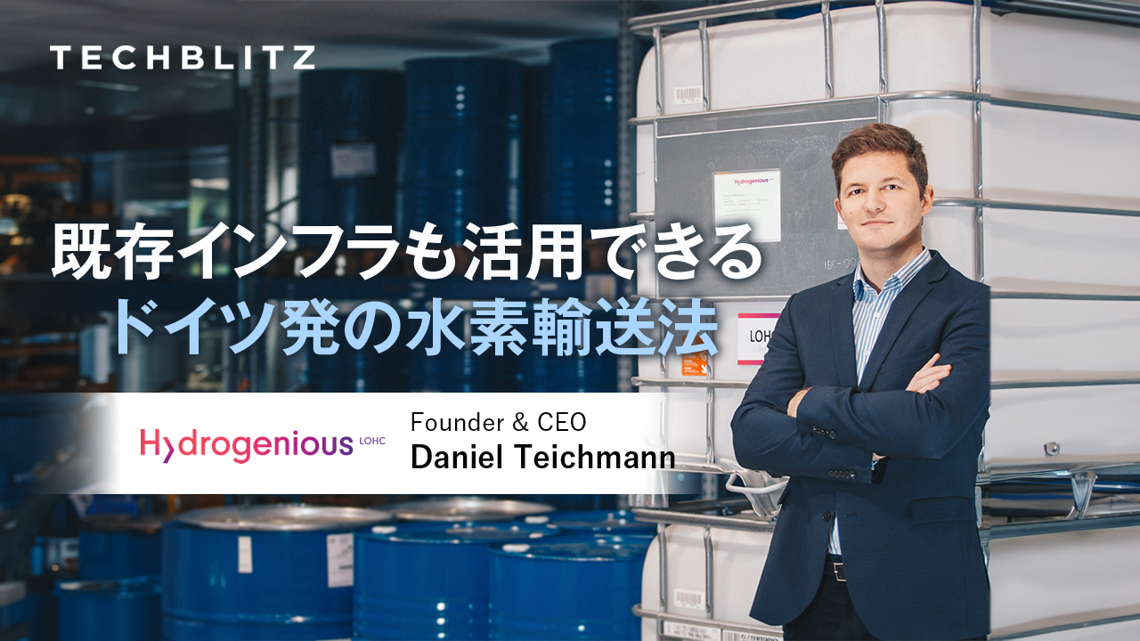 水素の輸送・貯蔵を「安価に安全に」実現するHydrogenious LOHC Technologies