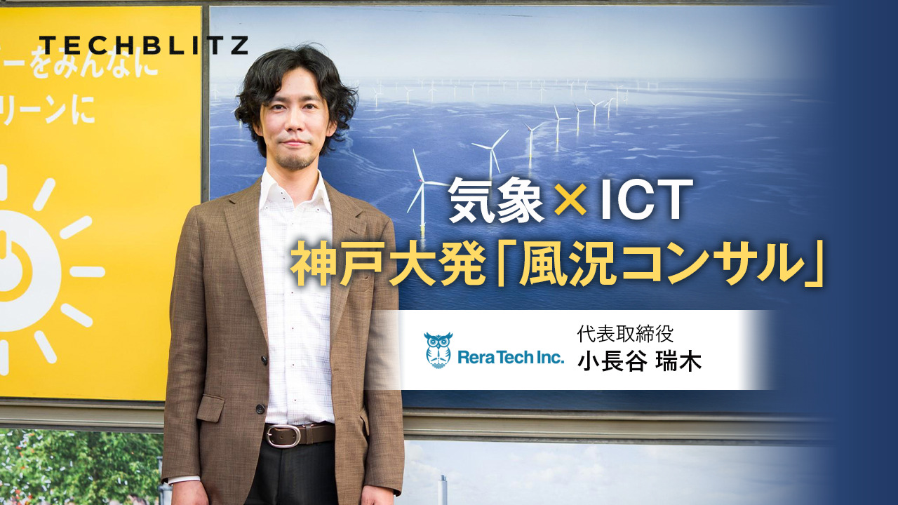 「気象×ICT」で見えない風をデータで示す　神戸大発の風況コンサルタント企業