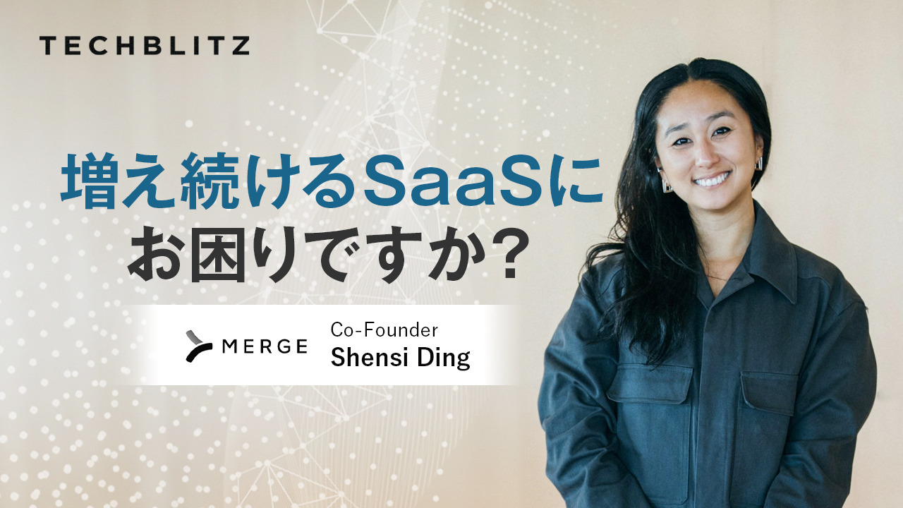 エンジニアの救世主？増え続けるソフトウエアをたった1つのAPIで統合するMerge