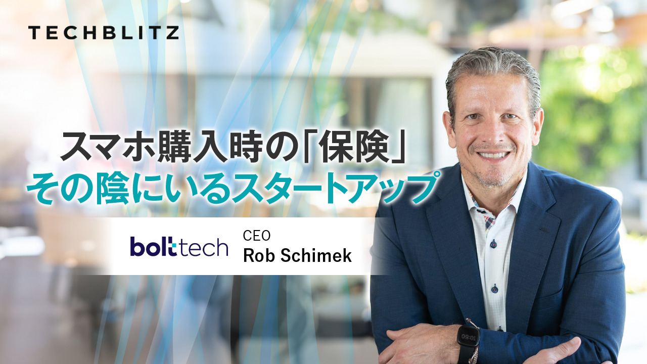 「デジタル保険取引所」で事業会社と保険会社の距離をグッと近く　bolttech