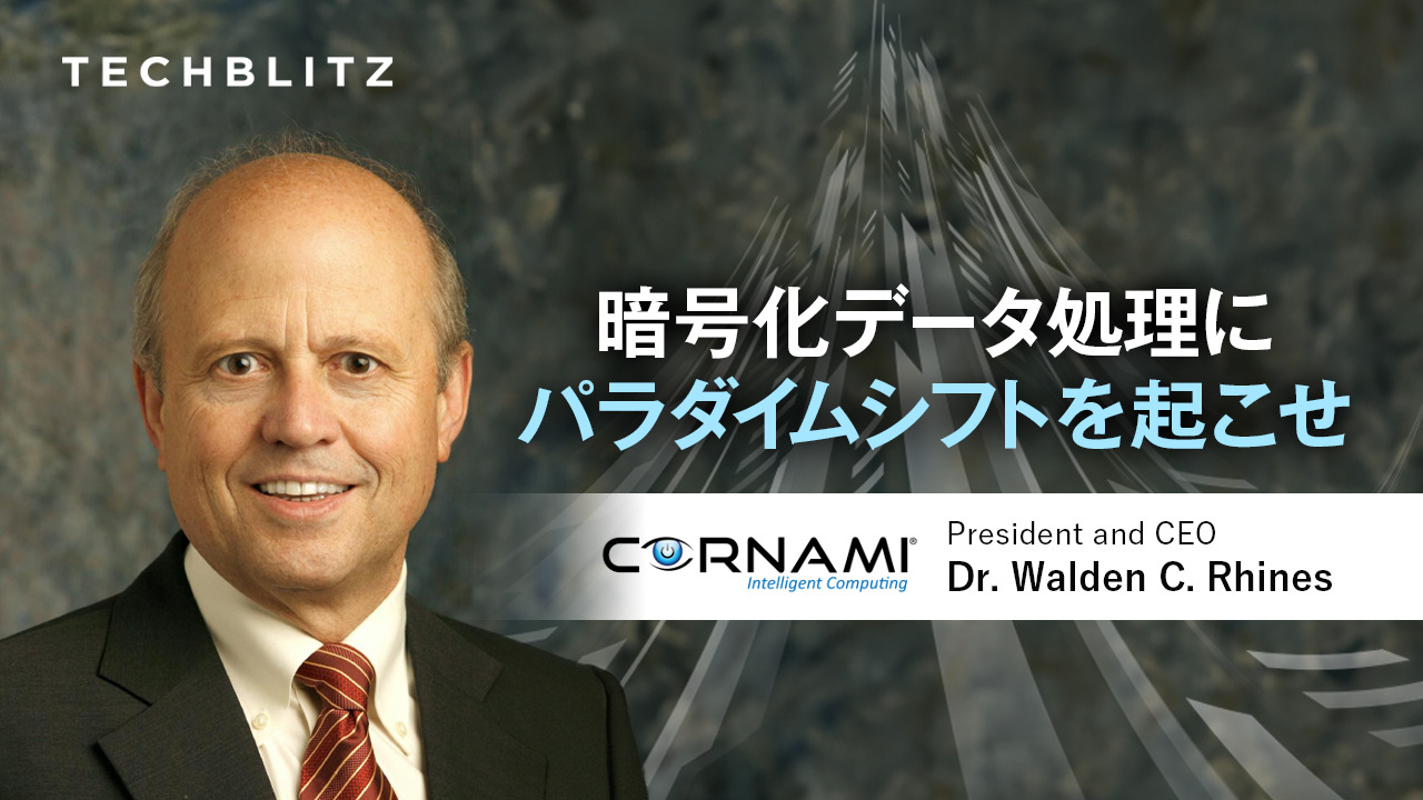 「暗号化されたデータ」が巨大なビジネスチャンスを生む理由　Cornami