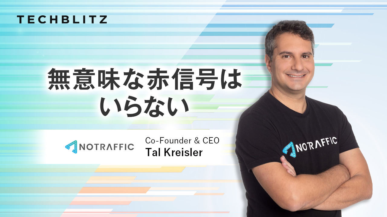 「誰も通らないのになぜ赤信号？」　素朴な疑問から生まれた交通プラットフォーム　NoTraffic