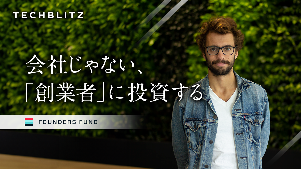 VC業界の常識覆した「創業者を見る投資」　ピーター・ティール率いるFounders Fundの投資哲学