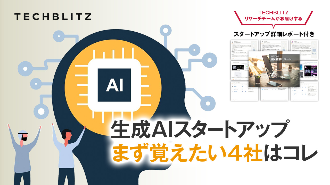 生成AIスタートアップ、まず覚えたい4社はコレ │ TECHBLITZが選ぶスタートアップ5選