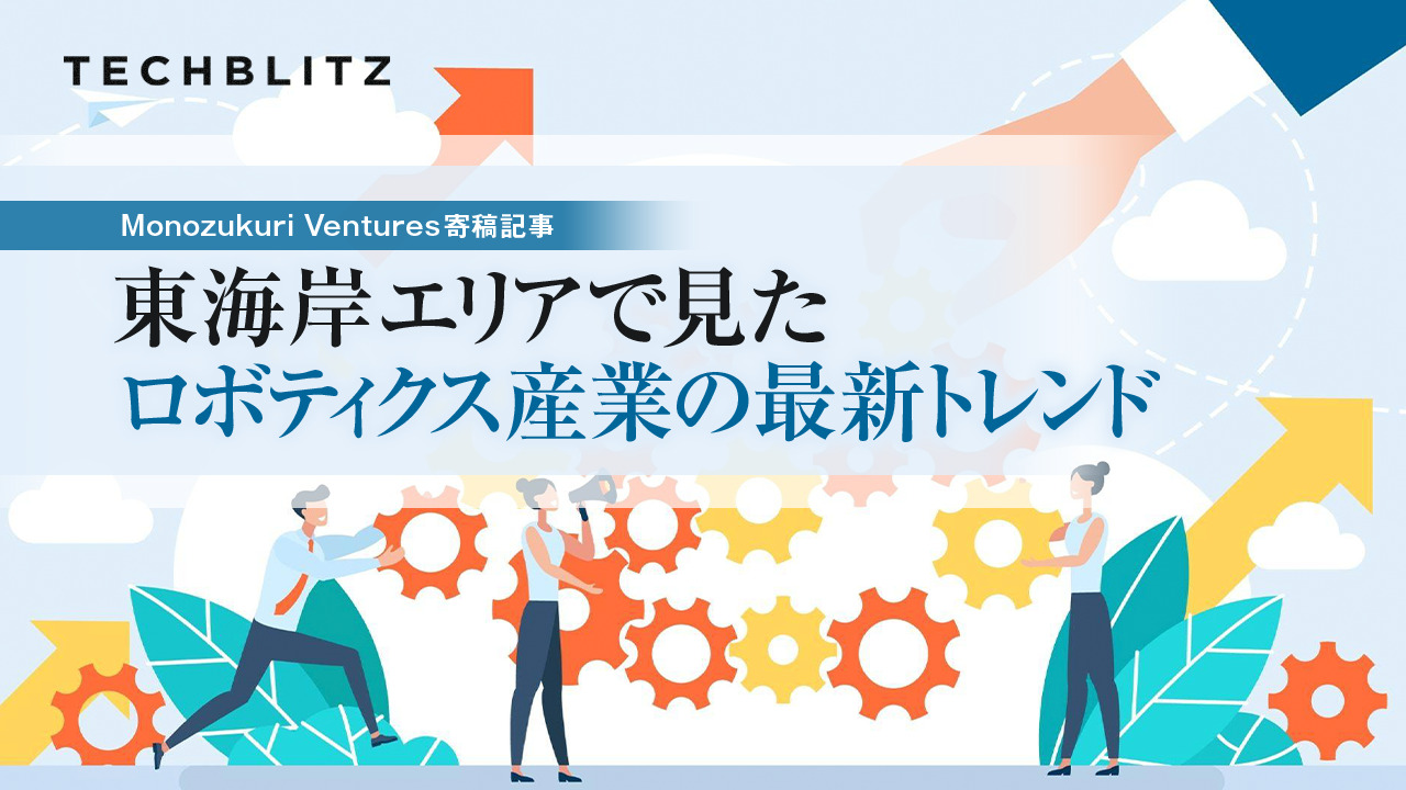 【寄稿】米国の「東海岸」で急成長するロボティクス産業の動向　現地のエコシステムが日本に寄せる期待とは（前編）