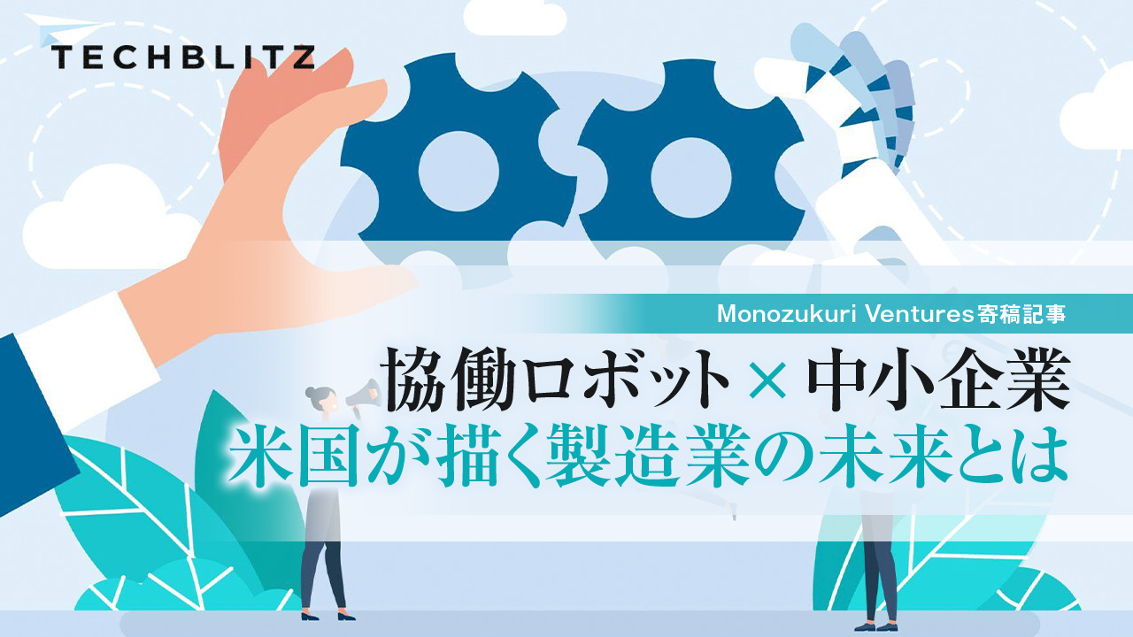 【寄稿】米政府が協働ロボット導入を推進する理由と、日本の中小企業が直面する課題（後編）