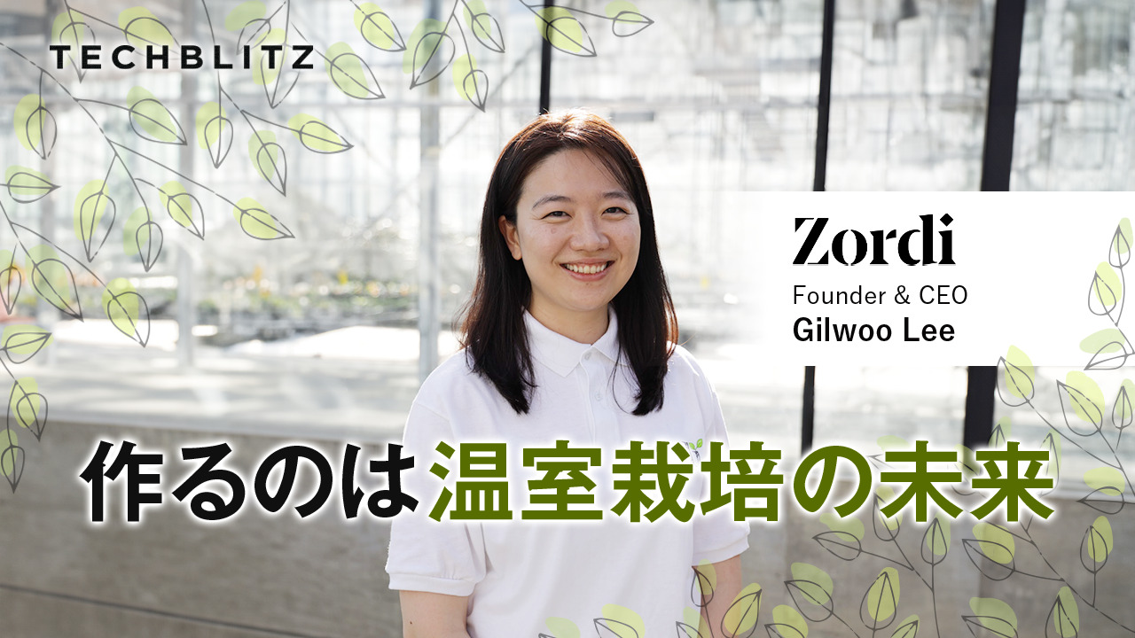 韓国出身の創業者が取り組む、完全自動化の温室栽培ソリューション　Zordi