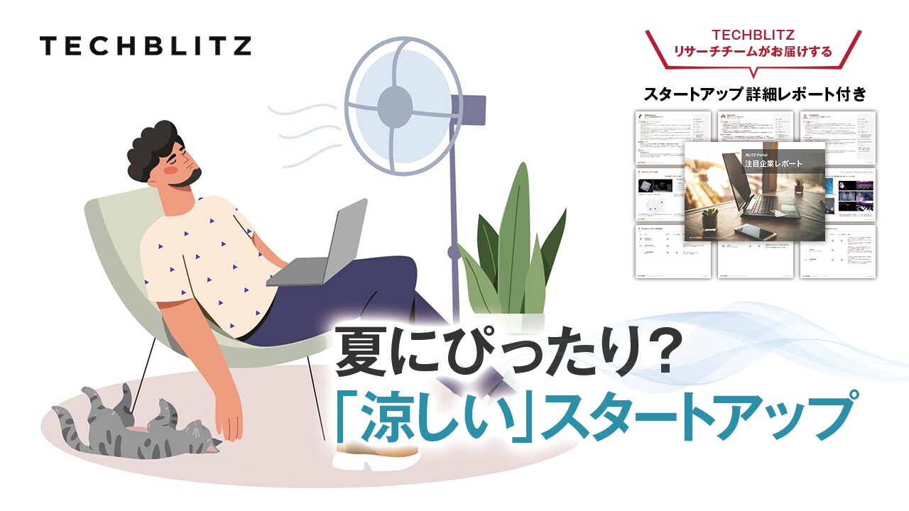 夏にぴったりの「涼しい」スタートアップ │ TECHBLITZが選ぶスタートアップ3選