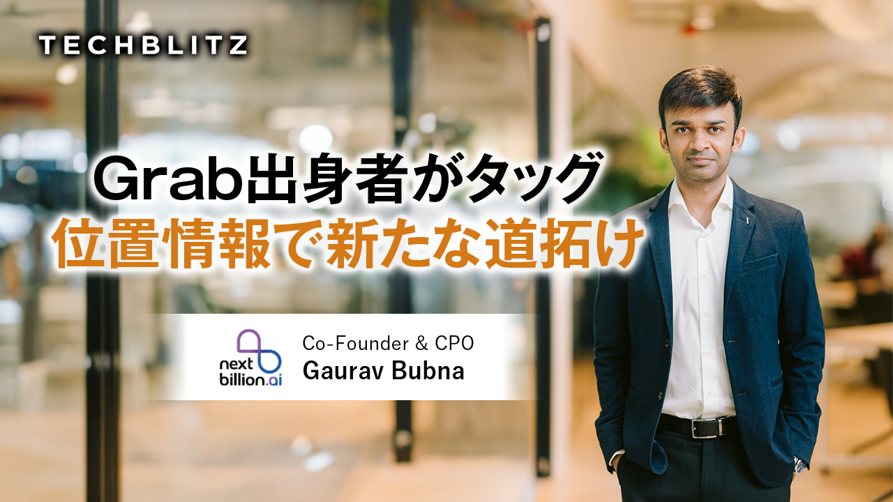 Grab出身の3人が創業、位置情報技術でルーティング支援　Nextbillion.ai