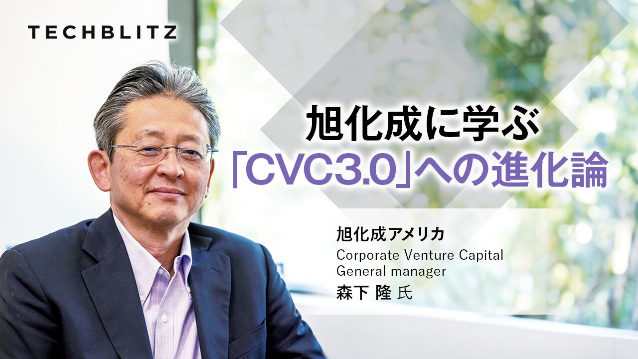 【旭化成に学ぶ】日本企業的CVCから「CVC3.0」への進化論