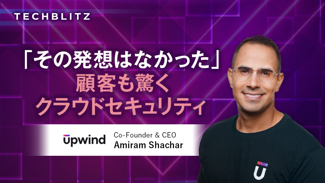 ランタイム環境とCI/CDデータつなぐ　クラウド時代のセキュリティに利便性を　Upwind Security