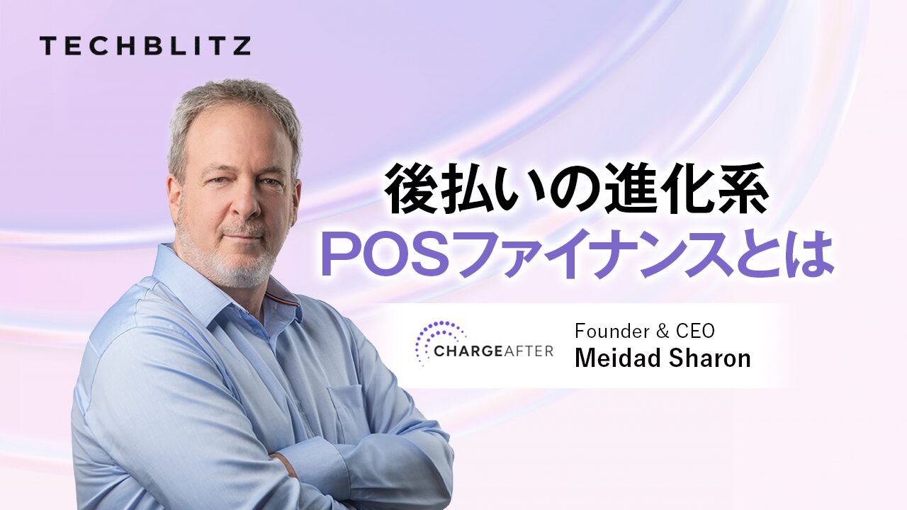 BNPLを発展させたPOSファイナンス、鍵は「即時信用ビザ」の構築　ChargeAfter