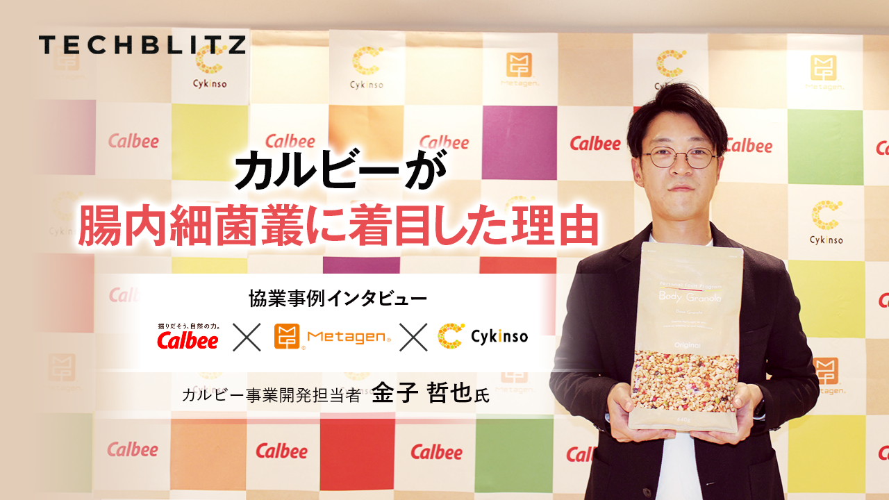 「カルビー × スタートアップ」の協業事例　ボディグラノーラ発売から1年の手応えは