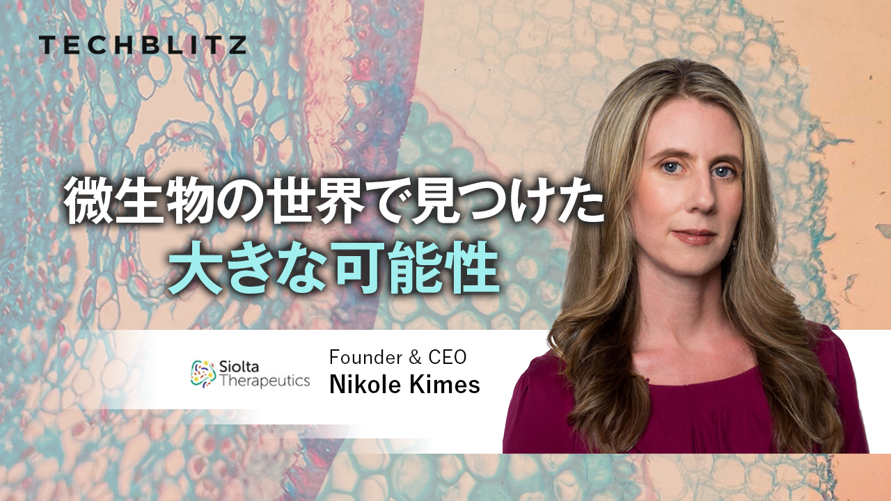腸内細菌を活用？アトピーや喘息を「予防」する医薬品を開発するSiolta Therapeutics