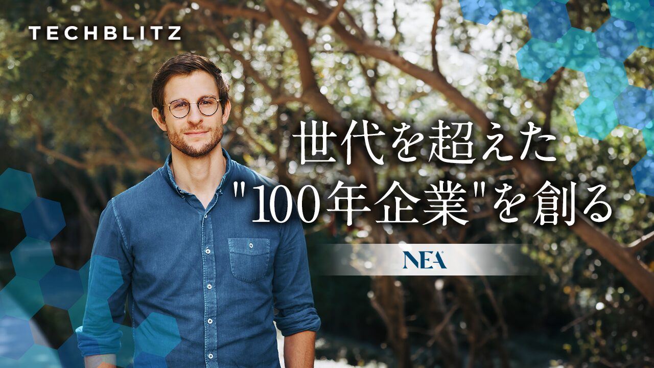「世代を超えた“100年企業”を創る」　世界有数のファンド規模誇るNew Enterprise Associates