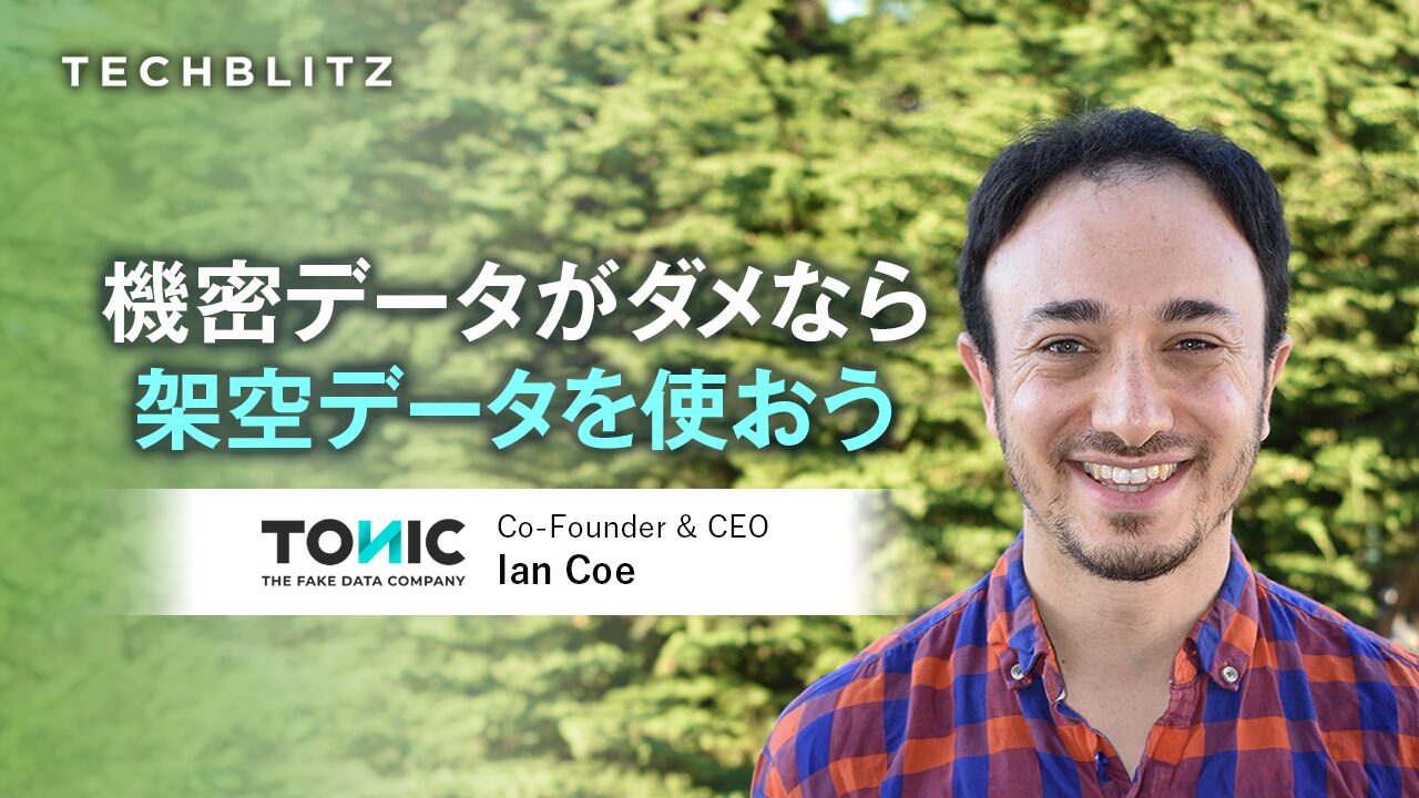 ソフト開発に欠かせない「架空のデータセット」を生成　Tonic.ai