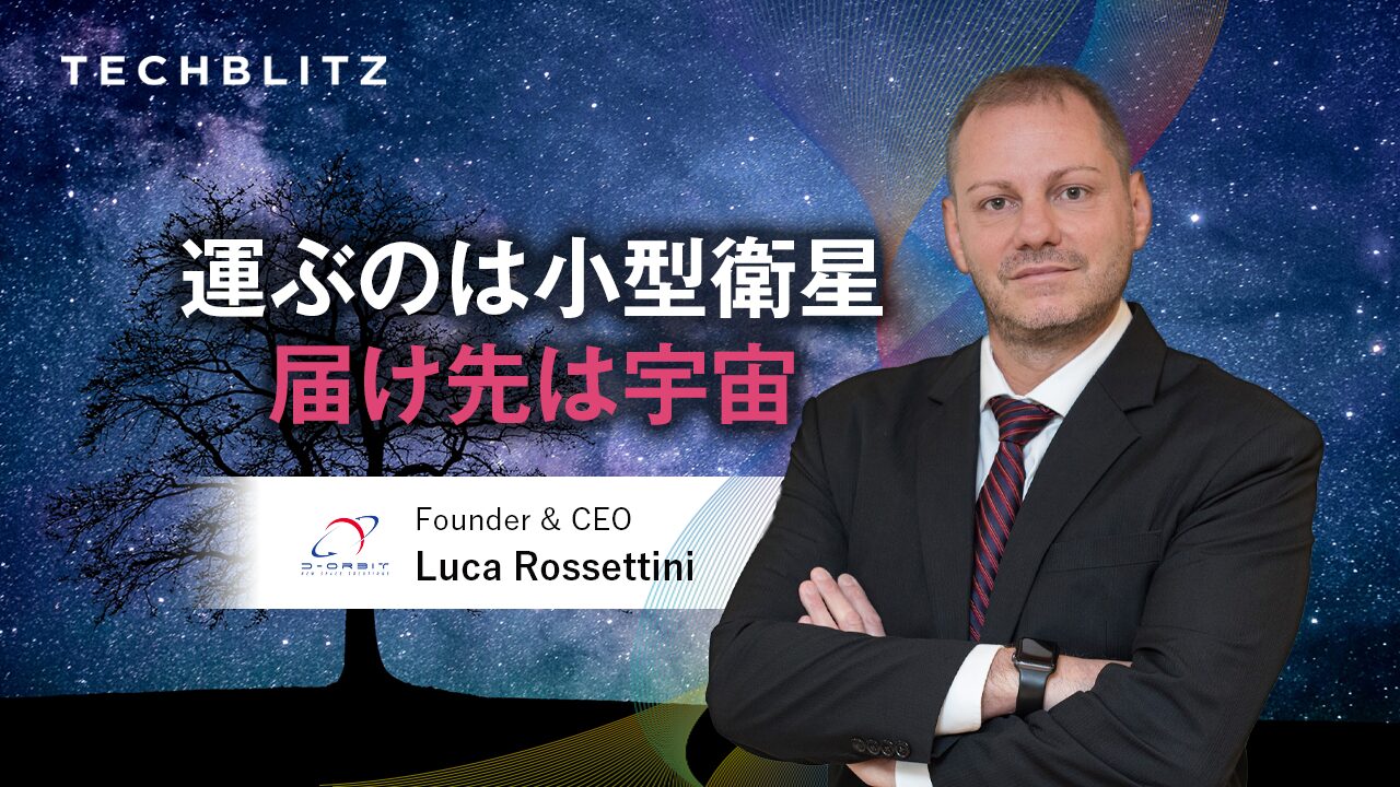 丸紅も資本参加、「小型衛星のラストマイル配送」を提供するD-Orbit