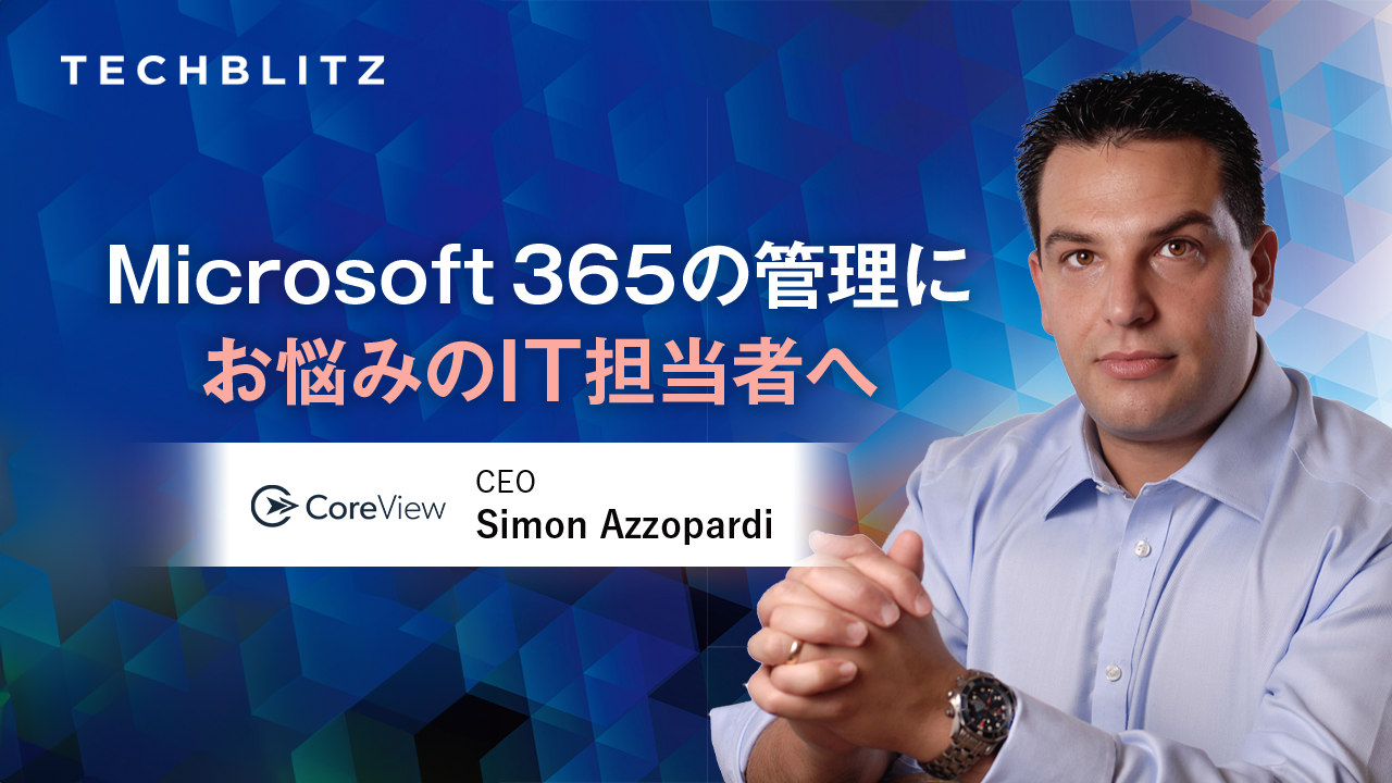 IT部門の負担を軽減するMicrosoft 365管理プラットフォーム CoreView