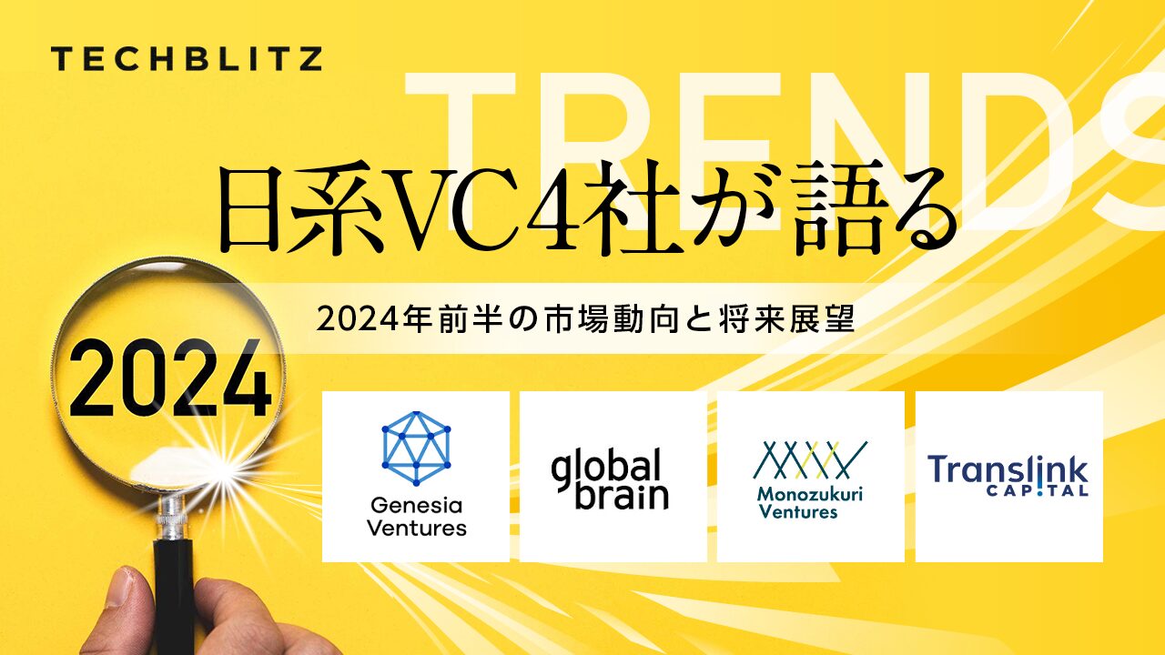 【アンケート調査】日系VC4社が語る、2024年前半のスタートアップ投資動向