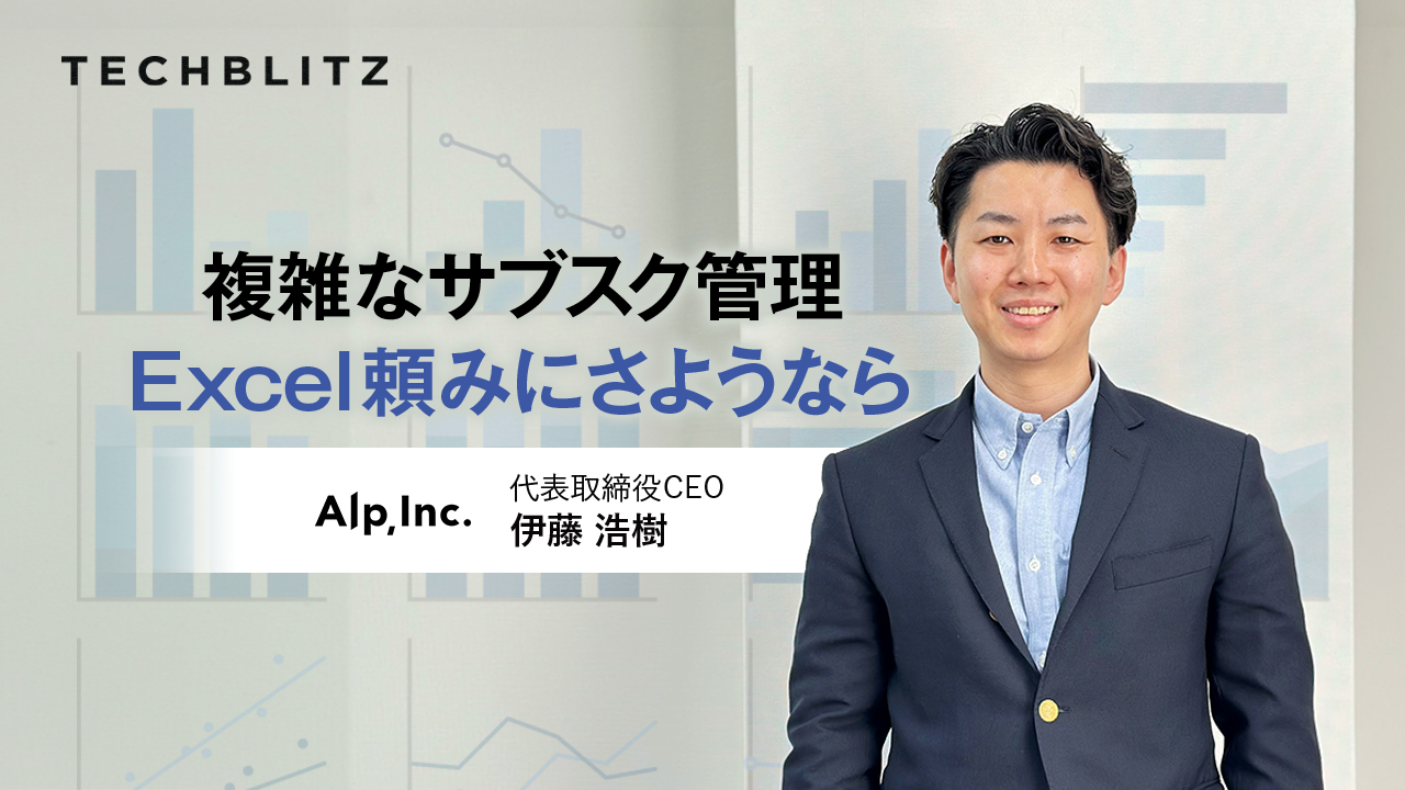 複雑なサブスクの販売・請求管理、Excel頼みにさようなら　アルプ