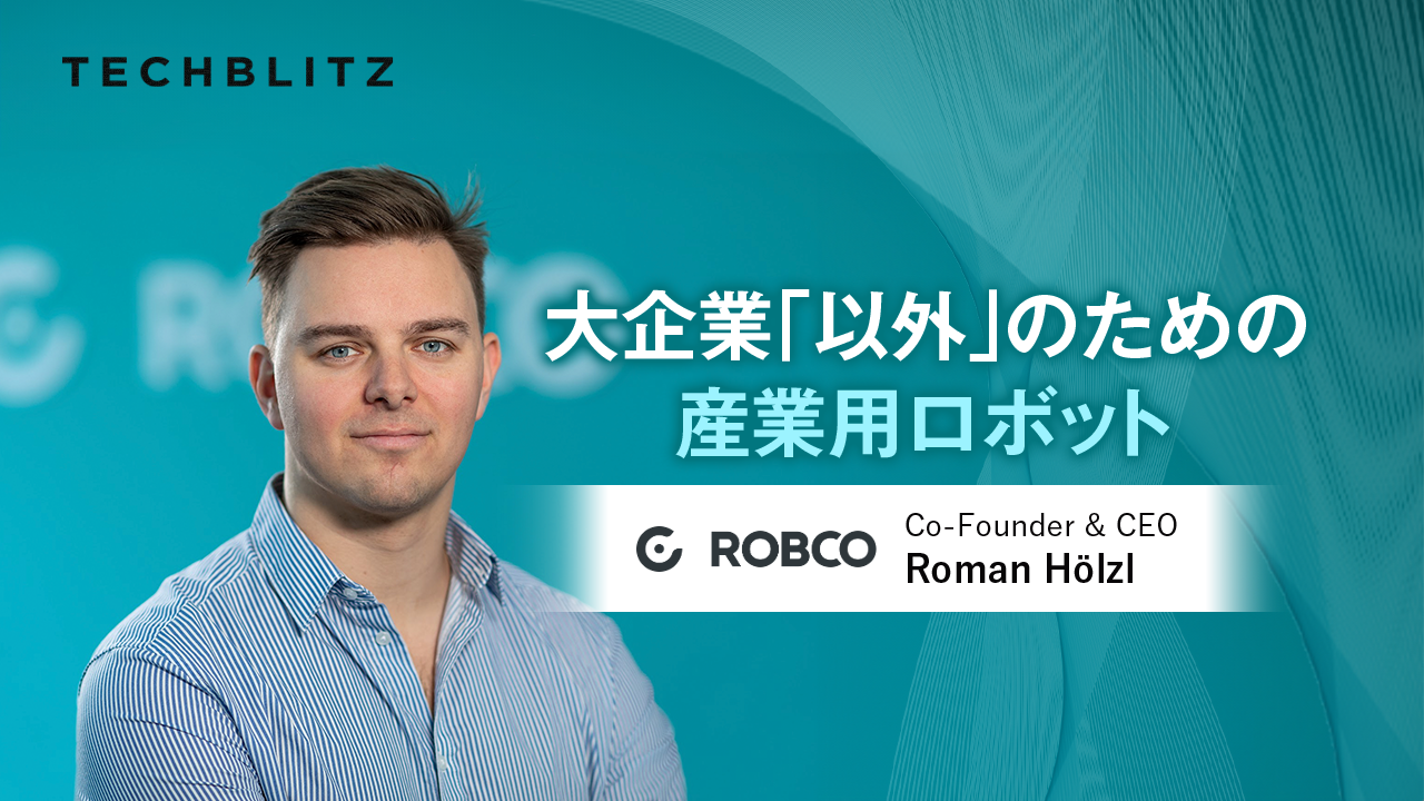 大企業「以外」の産業用ロボット需要に着目、ドイツのスタートアップRobCo