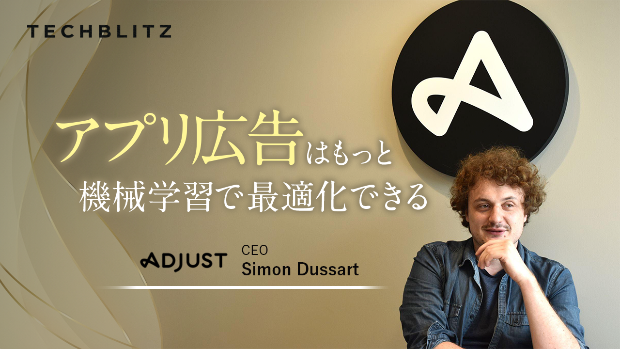 機械学習でアプリ広告業界の課題に切り込む、モバイル計測のAdjust　CEO来日インタビュー
