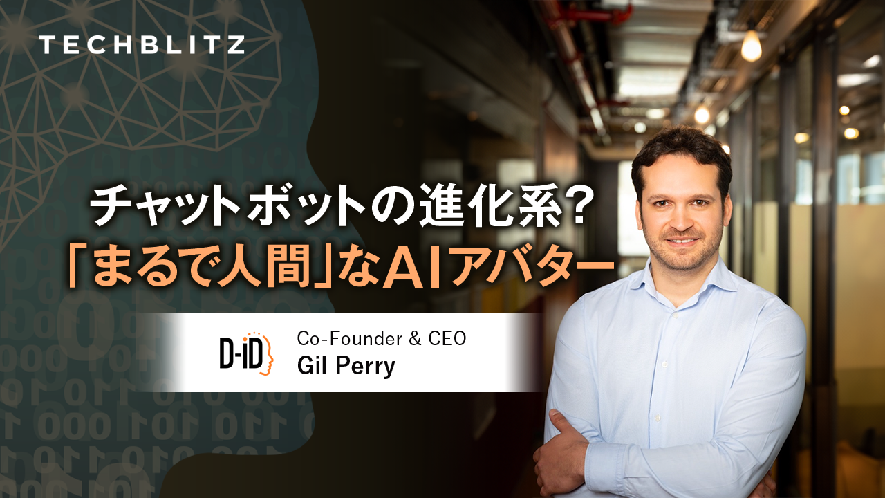 「人間と話しているような」AIアバターを開発するD-ID　広告・マーケ担当者が重宝するワケ