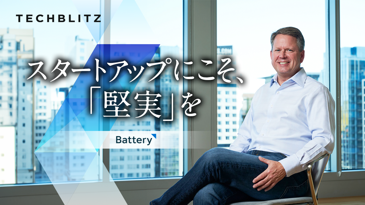 ネット黎明期から生成AI時代まで、「テクノロジー投資家」のBattery Ventures　ゼネラル・パートナーに単独インタビュー