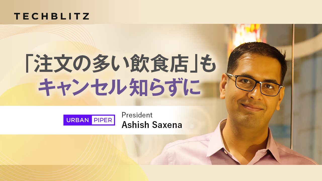 デリバリー時代の飲食店の強い味方　複数チャネルの注文を一元管理　UrbanPiper