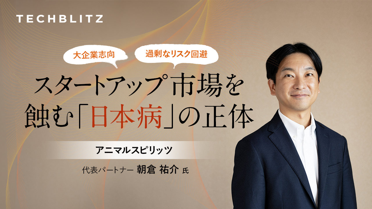 スタートアップ市場を蝕む「日本病」の正体とは　アニマルスピリッツ代表・朝倉氏に聞く【前編】