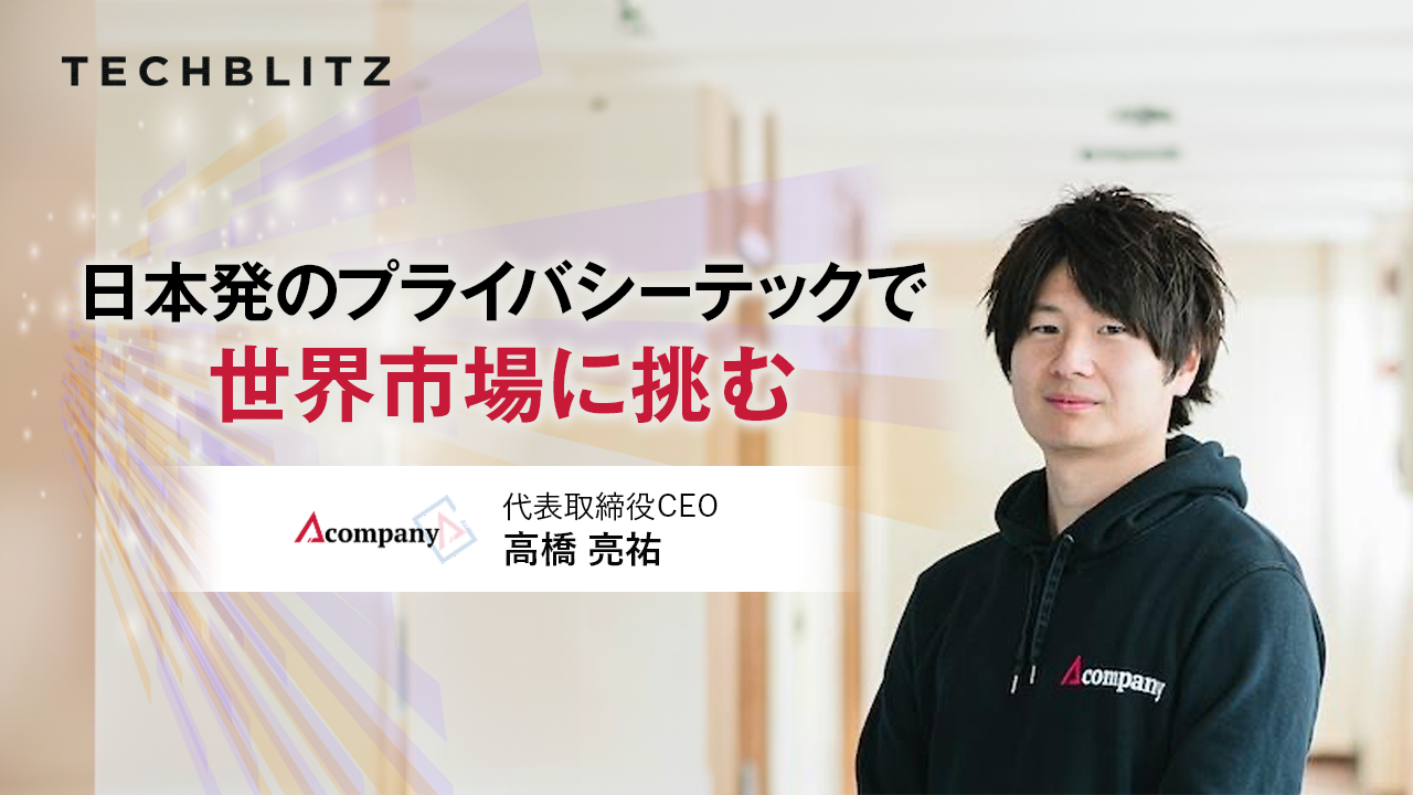 今、大企業が注目するべき「秘密計算」とは　日本発のプライバシーテックで世界に挑むAcompany