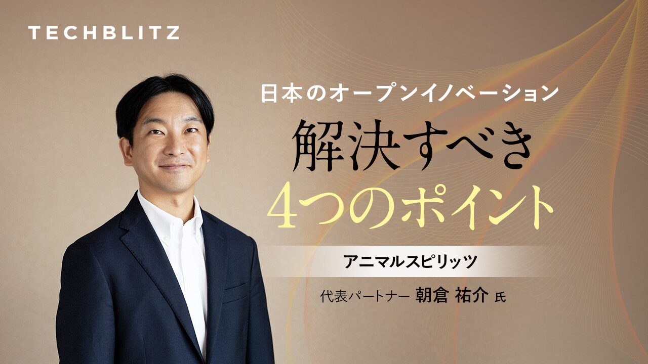 スタートアップ市場を蝕む「日本病」の正体とは　アニマルスピリッツ代表・朝倉氏に聞く【後編】