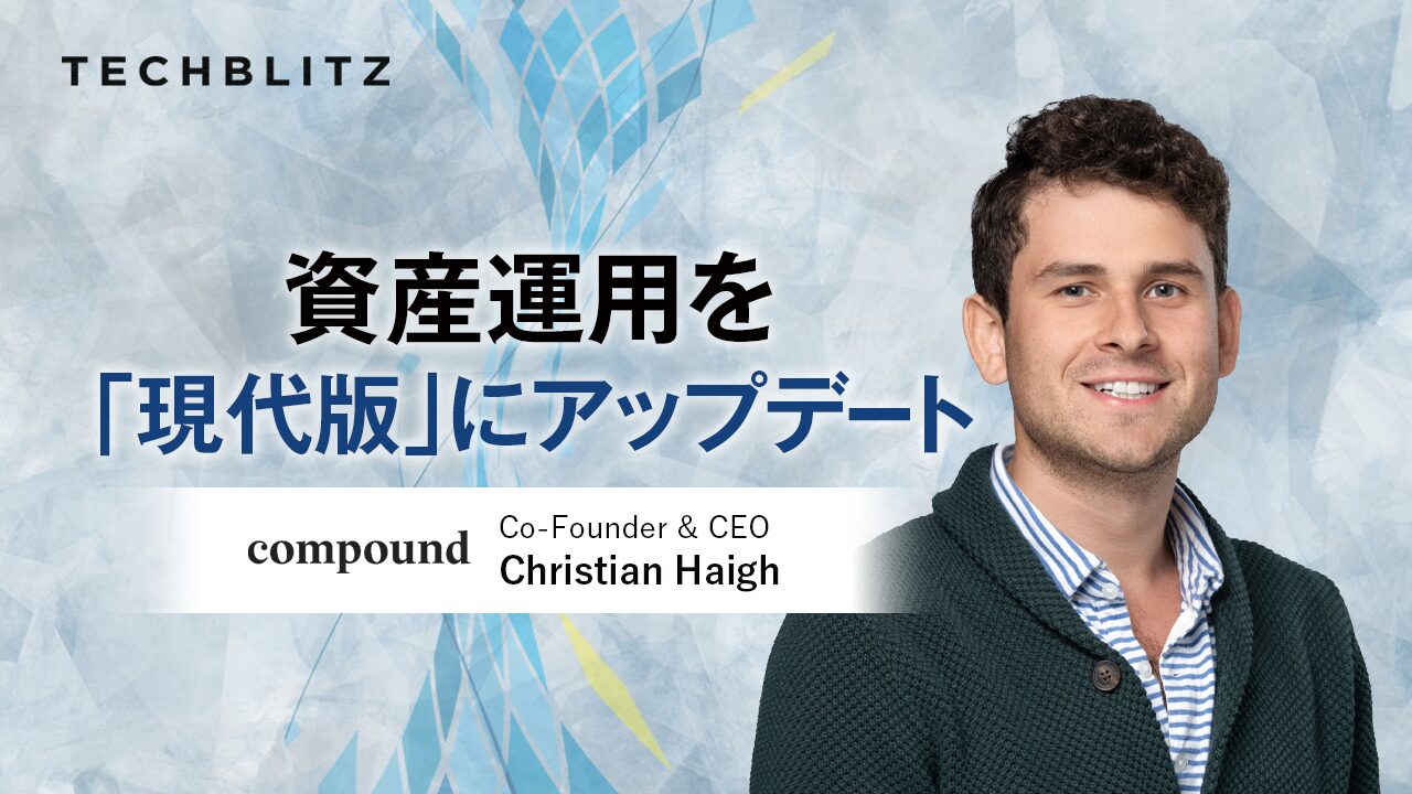 シリコンバレーのテック企業幹部が主な顧客、資産運用を「現代版」にアップデートするCompound