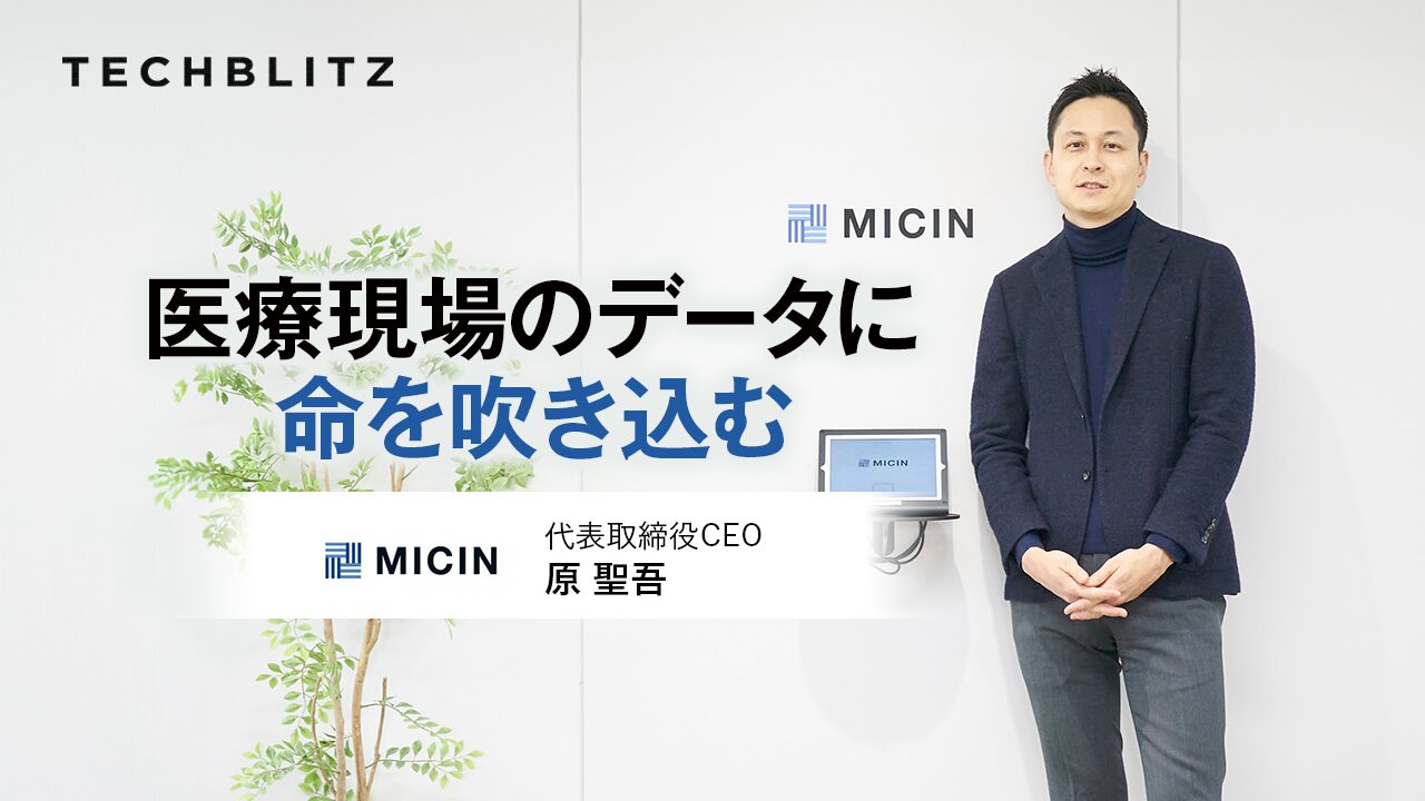 オンライン診療サービスに早期参入、医療現場のデータに命を吹き込む　MICIN