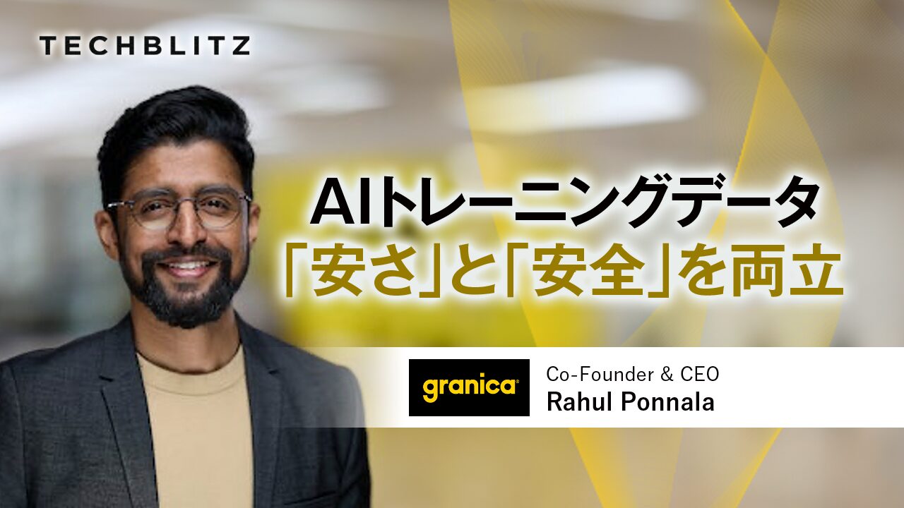 AIのトレーニングデータ、「安さ」と「安全」を両立　Granica