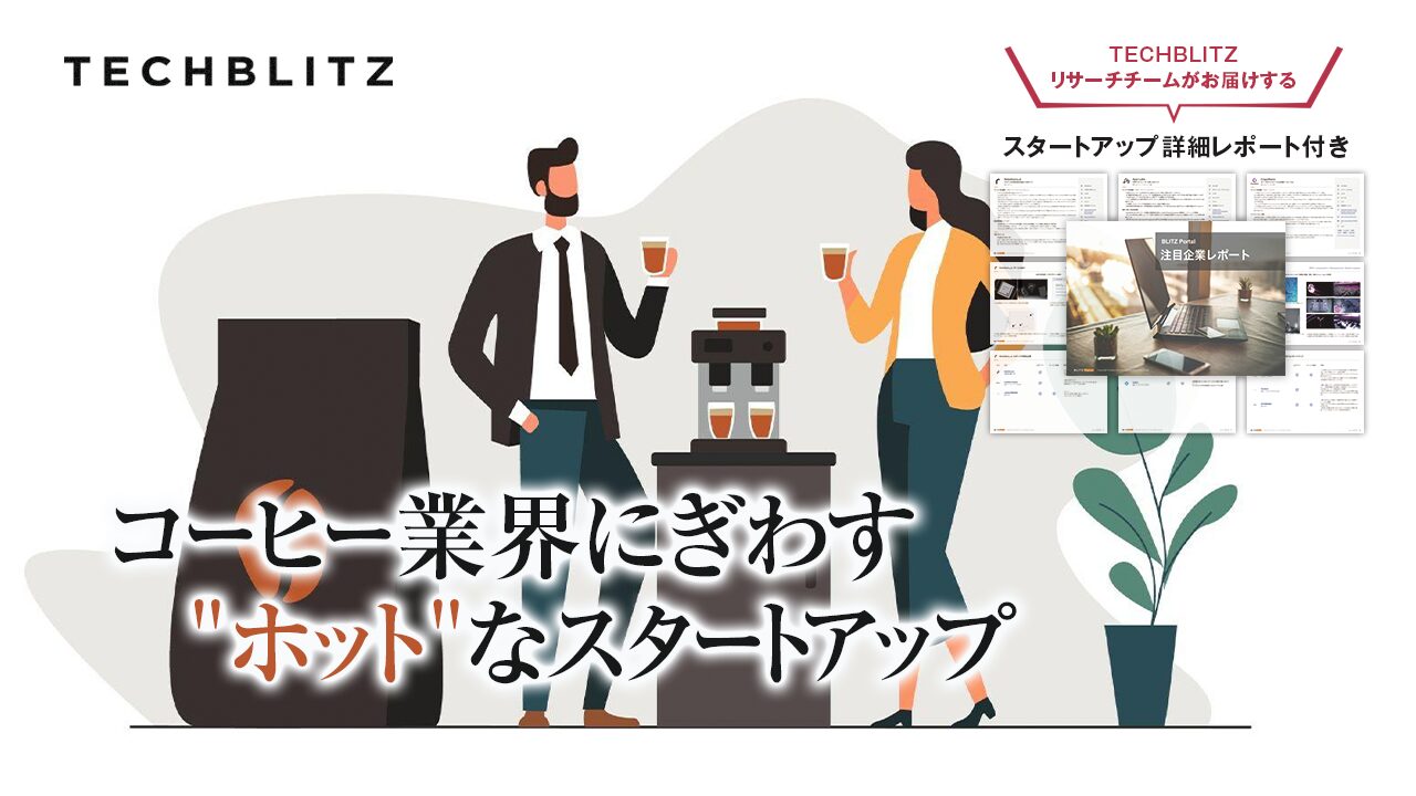 コーヒー業界にぎわす”ホット”なスタートアップ │ TECHBLITZが選ぶスタートアップ5選