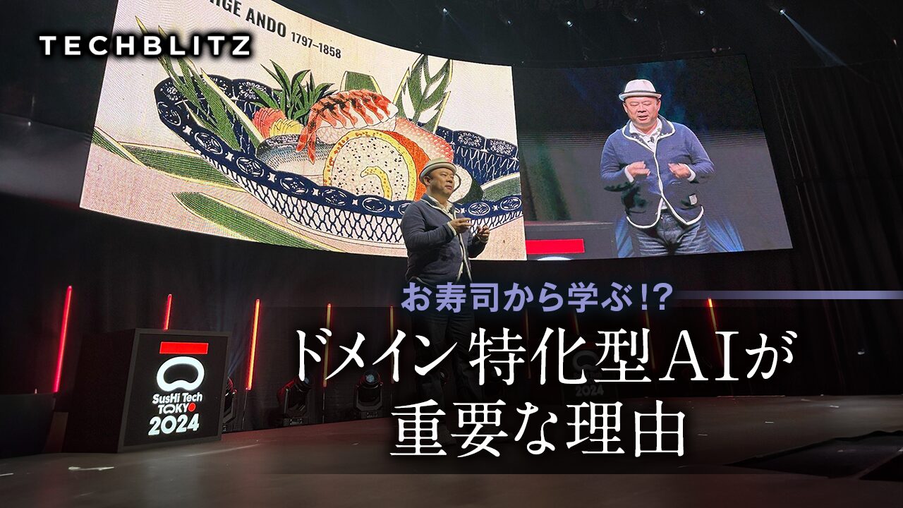 実業家・孫泰蔵氏が解説、「ドメイン特化型AI」と寿司の意外な接点